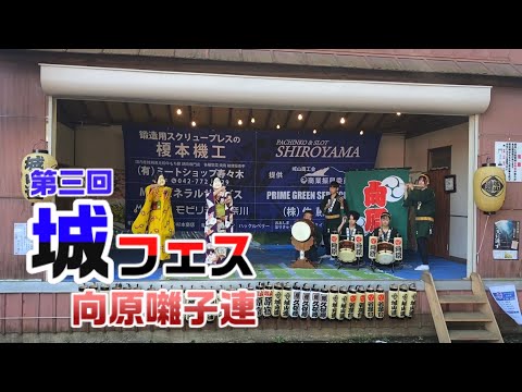 【第三回城フェス】 囃子演奏 向原囃子連