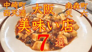 大阪美味い店　エリア別　西天満・南森町・扇町・天六大　保存版（長編）※２倍速再生おススメ