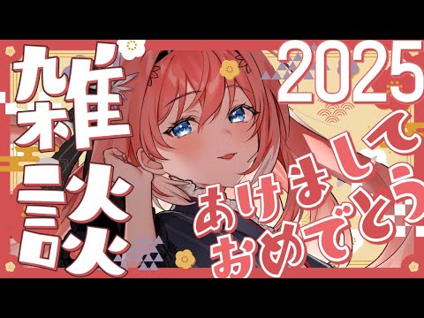 【 新年のご挨拶 】2025年あけましておめでとう‼年越しを振り返りながら今年の目標決める☺【鷹嶺ルイ/ホロライブ】