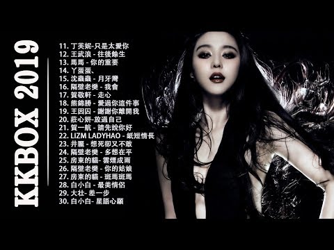 KKBOX 2019抒情歌曲, 2019華語流行歌曲100首, 中文歌曲排行榜2019 ,  KKBOX 中文歌曲排行榜2019