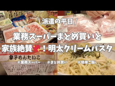 【業務スーパー/西友/まとめ買い/簡単ご飯】金曜日は1週間分のまとめ買い👛！予算1万円オーバーしちゃったけど、そんな週もあるさ🫠。晩御飯の簡単明太クリームパスタは家族大絶賛でした💖！見てねー！