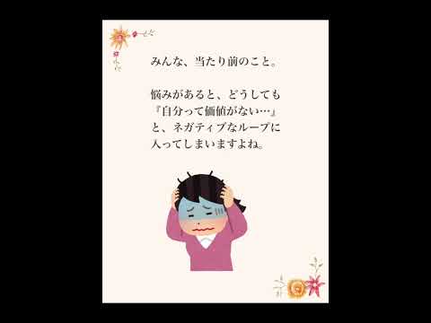 「自分に価値がない」と思ってしまうあなたへ