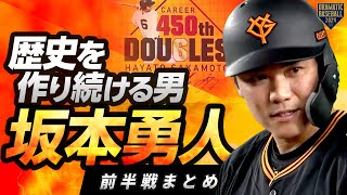 【歴史を作り続ける男】坂本勇人 前半戦まとめ