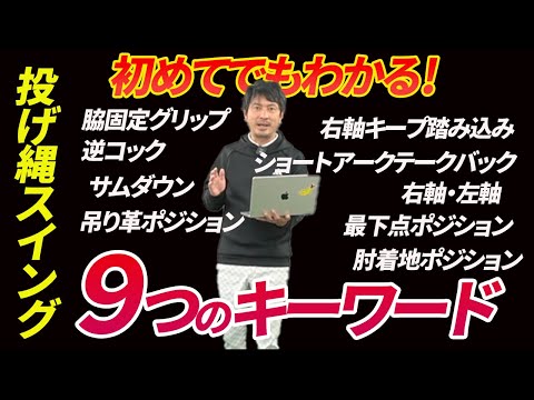 【保存版】初めてでもわかる！投げ縄スイング「９つの基本用語」