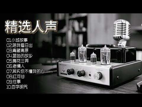 层次分明的音效构建，深邃空间感，精选人声HIFI专辑，唤醒你的音乐梦想！