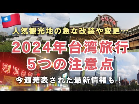 ガイドブックにはまだ載っていない2024年台湾旅行の注意点🇹🇼今週発表された最新の注意点も