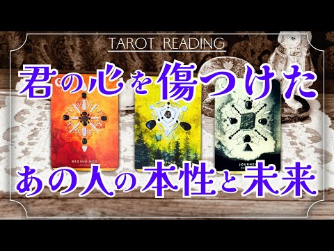 【因果応報】あなたを傷つけた あの人の本性と未来💭タロット カードリーディング