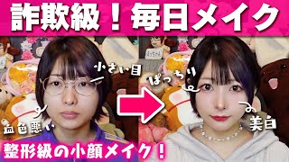 【整形級】本気で盛りたい日のプチプラ小顔メイク！ -every day Makeup 2022-【美肌】