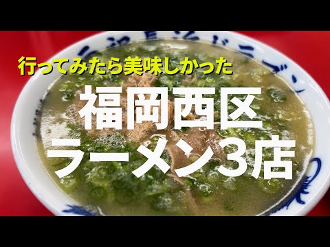 【福岡】西区のラーメン３店