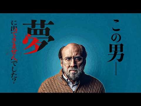 ある日数百万人の夢の中に突然と現れた中年男性。スリラー映画『ドリーム・シナリオ』