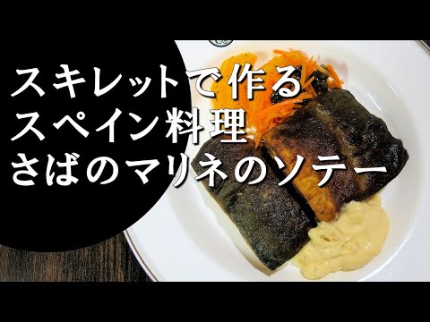 【キャンプ飯】さばのマリネのソテー～カバヤ・エン・アドボ【スペイン料理】