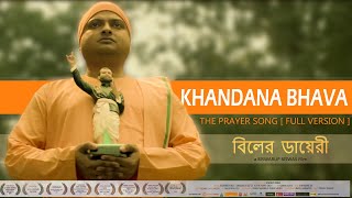 KHANDANA BHAVA SONG | PRAYER SONG | RAMAKRISHNA MISSION ARATI SONG | BILER DIARY | FULL VIDEO | HD