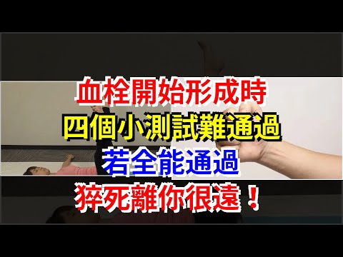 血栓開始形成時，四個小測試難通過，若全能通過，猝死離你很遠！，[健康之家]