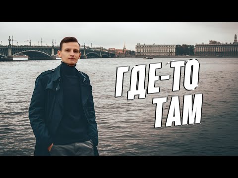 Где-то там / Виктор Могилатов