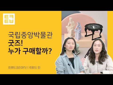 [트렌드인] 국립중앙박물관 굿즈! 누가 구매할까?