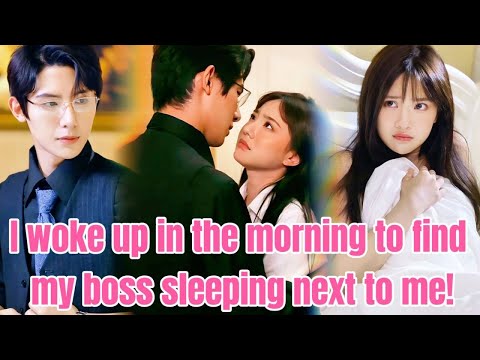 【Multi Sub】I woke up in the morning to find my boss sleeping next to me #cdrama #drama #romantic