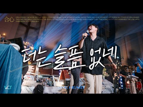 더는 슬픔 없네 | There Is No More Sorrow [WELOVE]