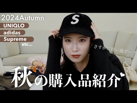 【購入品紹介】アパレル女子が最近買ったもの🍂🤎 アウター | スニーカー | バッグ👜 etc...