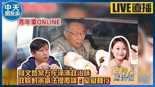 【中天朋友圈｜游智彬】柯文哲案充斥滿滿政治味政院對憲訴法提覆議：窒礙難行【青年軍Online】20250103@中天電視CtiTv  @ZhongliAbinge