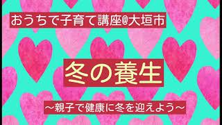 おうちで子育て講座「冬の養生〜親子で健康に冬を迎えよう〜」