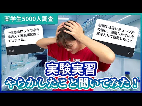 【薬学部5000人調査】20時まで居残り!?実験でやらかしたこと大募集してみた