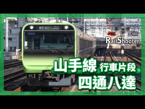 【四通八達】山手線 品川至大崎｜日本｜#鐵路沿線 #jr東日本 #metro