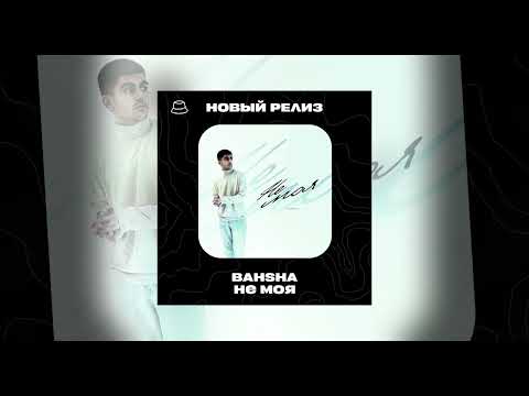 BAHSHA -  Не моя (Официальная премьера)