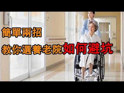 簡單兩招教你選養老院如何避坑。|因果|風水|老年|養老