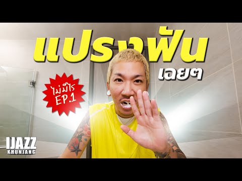 แปรงฟันเฉยๆ | ไม่ต้องดู!! EP.1