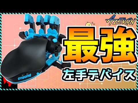 【周辺機器】全コントローラーとキーパッドを超えた最強の左手ゲームパッド「Azeron Cyborg」を自腹で徹底レビュー＆完全解説！