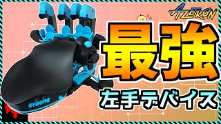 【周辺機器】全コントローラーとキーパッドを超えた最強の左手ゲームパッド「Azeron Cyborg」を自腹で徹底レビュー＆完全解説！