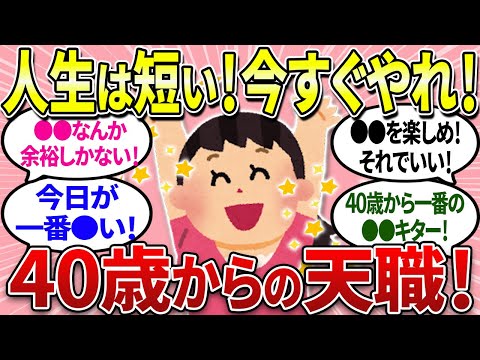 【有益】アラフォーから人生が変わった人！天職を掴もう✨40歳はまだ若い！人生好転【ガルちゃんまとめ】