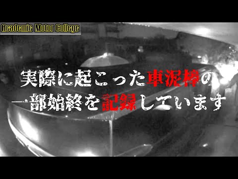 【緊急】防犯カメラ映像！アルファードが盗まれました！窃盗団の車両盗難手口とは？