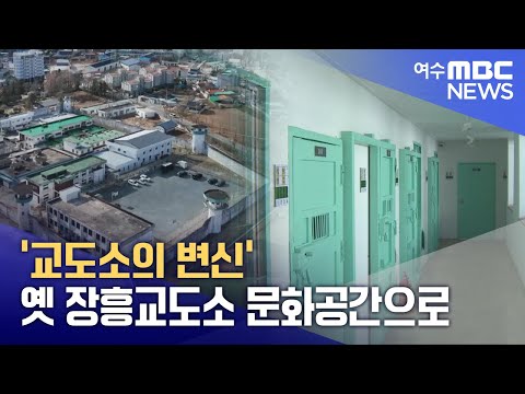 '교도소의 변신' 옛 장흥교도소 문화공간으로 -R(241224화/뉴스투데이)