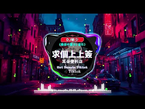 🔝【50首抖音中文歌曲2025】破億中文歌曲排行榜《非常好聽》抖音上最熱門最受歡迎的混音歌曲: 『耳朵便利店 - 求個上上簽 ♪ 承桓 - 下一次哭 ♪ En - 我走後』