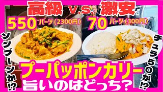 タイ バンコクグルメ🇹🇭プーパッポンカリー対決🔥食べて比べてみてわかったこと！