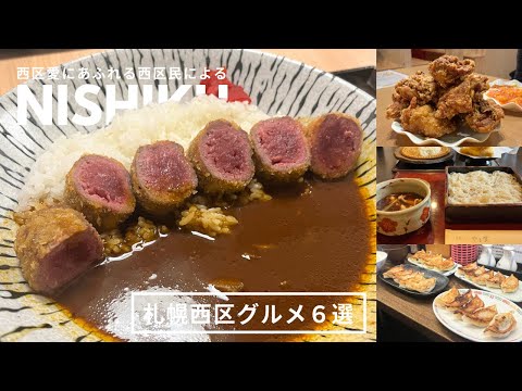 札幌西区グルメ｜穴場の美味しいおすすめグルメと、人気なはずのあれれグルメ🥟🍛🎶西区愛溢れる西区民による西区グルメ🤎🤎｜vlog｜kuilog