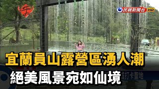 宜蘭員山露營區湧人潮 絕美風景宛如仙境－民視新聞