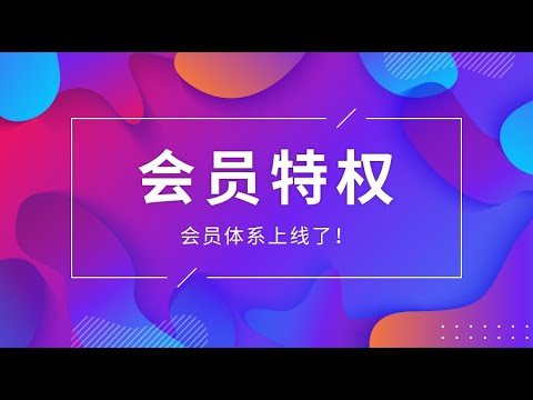 会员专享，福利多多，提前观看，软件安装，问题解答