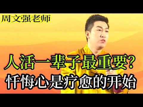 [107]周文強老師心靈成長：人活一輩子最重要的是什么，懺悔心是療愈自己富足的開悟，用心看完視頻課。