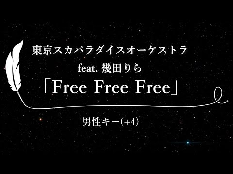 【カラオケ】Free Free Free feat.幾田りら / 東京スカパラダイスオーケストラ【男性キー(+4)、歌詞付きフル、オフボーカル】