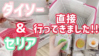 【購入】ダイソー＆セリアに直接行ってきました!!