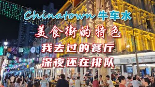 新加坡｜唐人街Chinatown｜牛车水美食街有什么特色？深夜还在排队的美食餐厅，美食味道各有评说｜旅行者洛根Logan