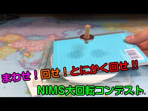 NIMS 一般公開「大回転コンテスト」開催中！