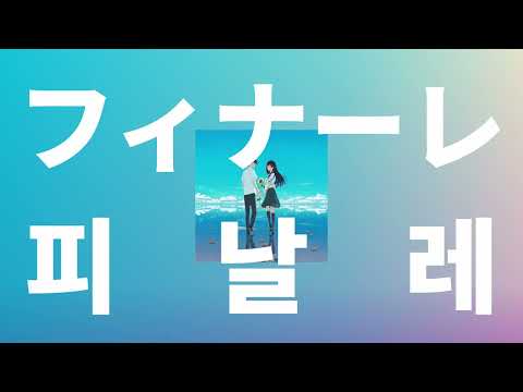 별들도 없는 둘만의 세계☘️: eill - 피날레(フィナーレ) [가사/발음/한글 자막/해석]