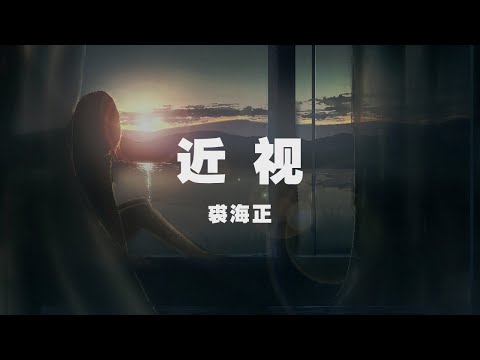 裘海正 - 近視 ◖我靠你太近，面前的你不完整◗ [Official Lyric Video] 官方動態歌詞版