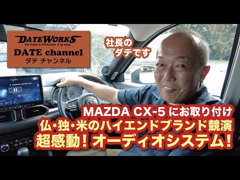 MAZDAマツダCX-5にお取り付け！フランス・ドイツ・アメリカのハイエンドブランドの競演！超感動！オーディオシステムのご紹介〜ダテワークスYouTubeチャンネル〜ダテチャン