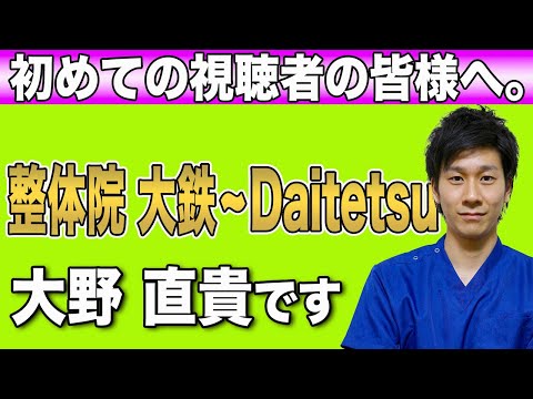 僕の人生をこれまでの生い立ちを全てさらけ出しお話し致します。　　　　神戸市内で唯一【腰痛・肩こり】特化型 整体院　大鉄 ~Daitetsu~