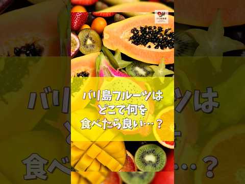 バリ島フルーツ、何食べたらいいの？【バリ島30秒お役立ち情報】#shorts #バリ島 #バリ俱楽部