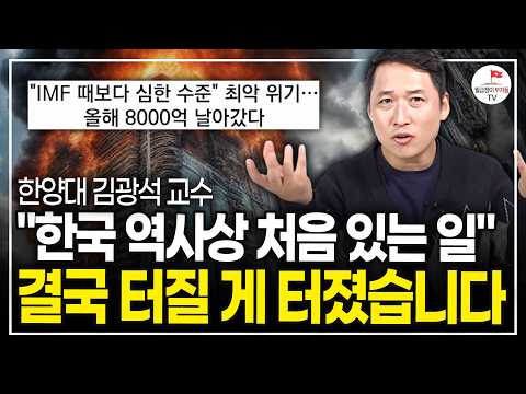 "국민들 99%가 속고 있다" 부디 제 말을 들어주세요 한국 경제 더 위험해질 겁니다 (한양대 김광석 교수ㅣ풀버전)